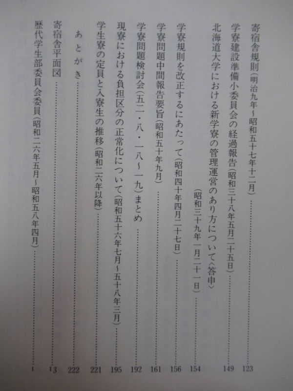 T3●『北海道大学学生寮新設・閉寮記念誌』（北海道大学学生部1983)北海道大学学生寮の新設に伴う記念事業実行委員会 (著) 220808_画像6