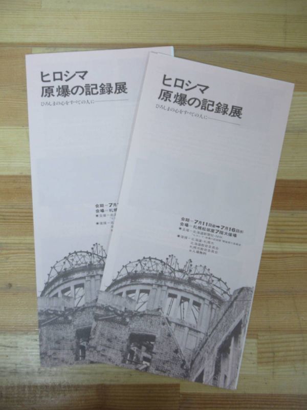 D04●ヒロシマ 米国返還被爆資料 ☆ヒロシマ原爆の記録展チラシ2枚付 中国新聞社 昭和48年 広島 第二次世界大戦太平洋戦争原子爆弾 230411_画像9