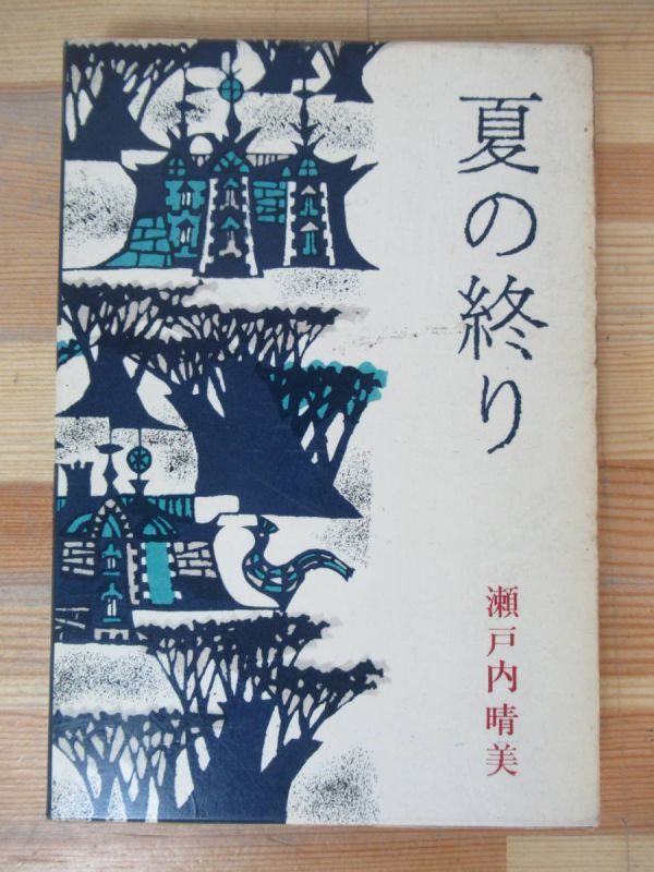 D23△夏の終り 瀬戸内晴美 新潮社 昭和38年 230531_画像1