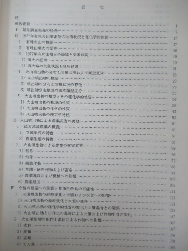 L92●有珠山噴火農業災害調査報告 昭和53年3月 北海道農業試験場 歴史 火山噴火物 土地改良対策 農業の被害状況 昭和新山 230418_画像4