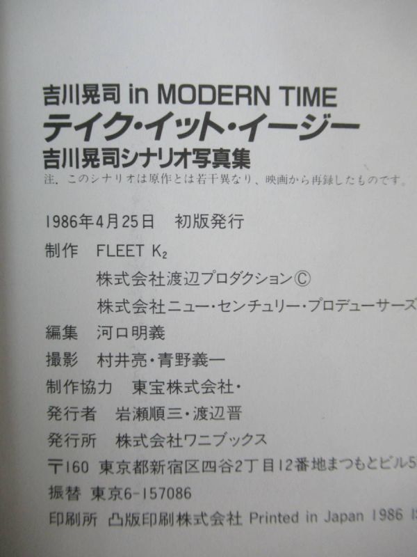 L92●吉川晃司 in MODERN TIME TAKE IT EASY テイク・イット・イージー シナリオ写真集 ワニブックス 1986年 初版 アン・ルイス 230418_画像9