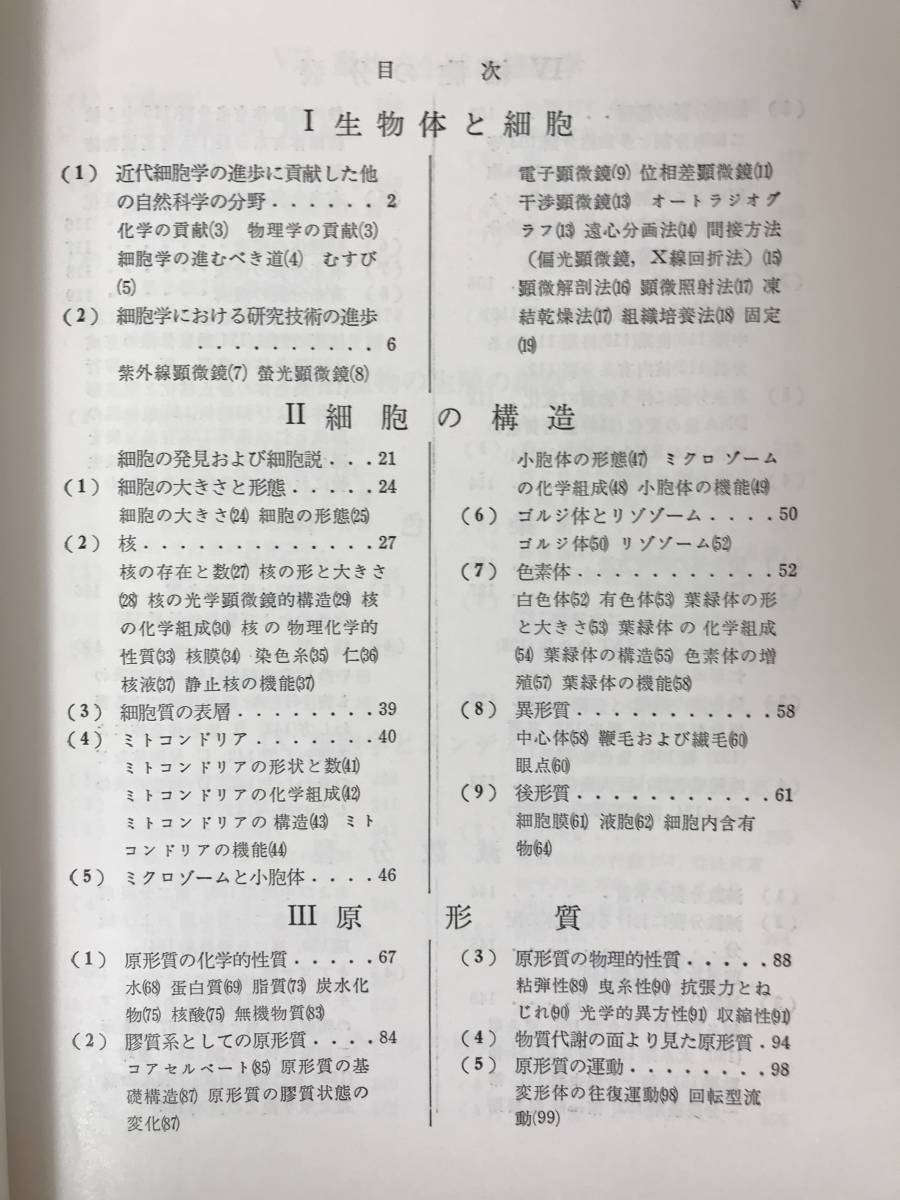 r16●基礎細胞学 修訂版 1977 裳華房 和田文吾 佐藤重平 太田次郎:共著 ミトコンドリア色素体中心隊小胞体ゴルジ体リゾゾームゲノム 231205_画像5