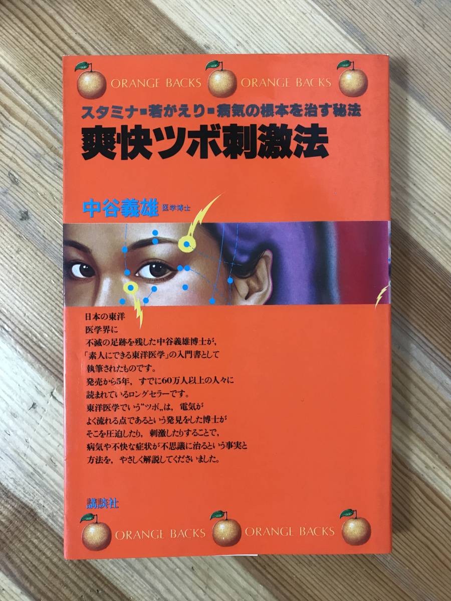 D62●爽快ツボ刺激法 中谷義雄 医学博士 講談社 昭和56年 オレンジバックス スタミナ 若がえり 病気の根本を治す秘法 病気治療 231212_画像1