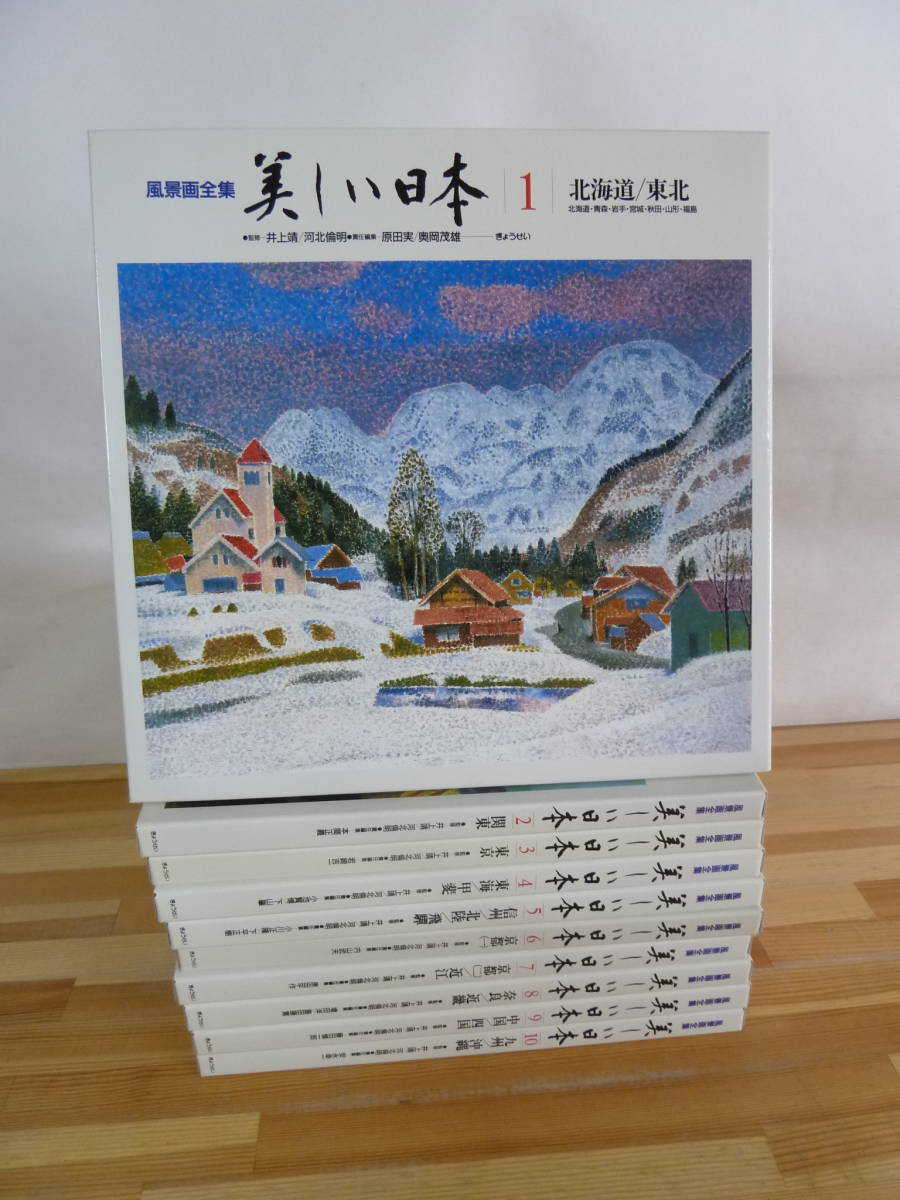 L37▽美しい日本 北海道～沖縄まで 風景画全集 全10巻セット 初版 1988年 井上靖/河北倫明監修 日本画 定価￥50000 図版 ぎょうせい 231227_画像1