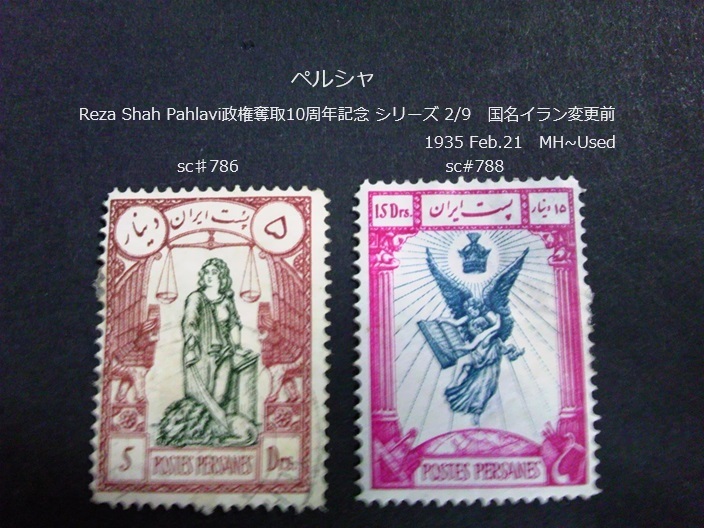 ペルシャ　R.S.Pahlavi政権奪取10周年s イラン前 1935 sc♯786,8_画像1