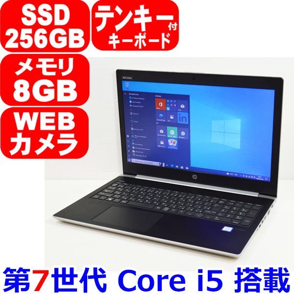 1010B 第7世代 Core i5 7200U SSD 256GB メモリ 8GB WiFi カメラ テンキー Bluetooth HDMI USB-C Office Windows 10 pro HP ProBook 450 G5_画像1