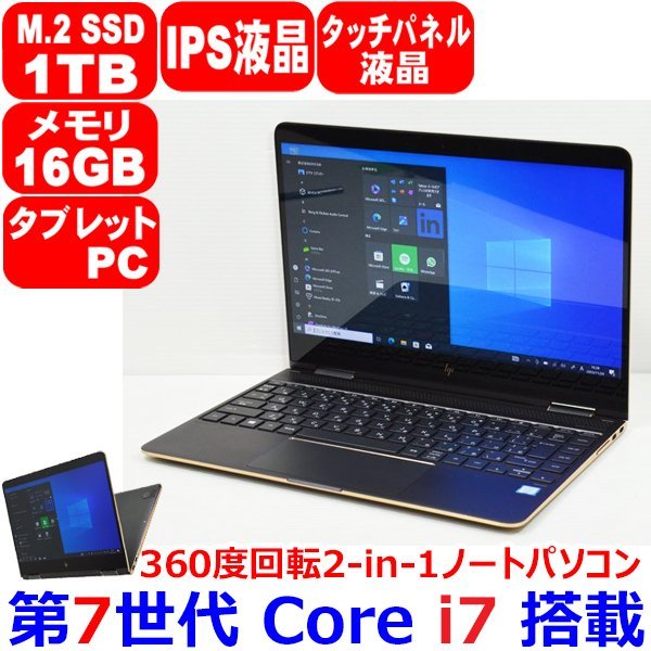 1124H 360度回転 タッチパネル IPS フルHD 第7世代 Core i7 7500U 16GB SSD 1TB NVMe Bang&Olufsen WiFi カメラ Office HP Spectre x360 13_画像1