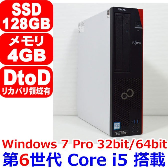 1013N 第6世代 Core i5 6500 3.20GHz 4GB SSD 128GB 2017年モデル Office Windows 7 Professional 32bit or 64bit 富士通 ESPRIMO D586/M