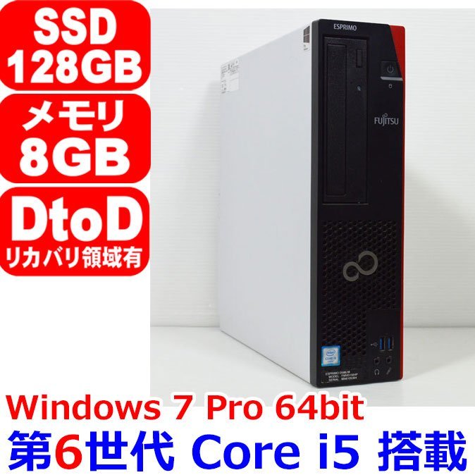 【おすすめ】 i5 Core 第6世代 1013K 6500 D586/M ESPRIMO 富士通 64bit Professional 7 Windows Office 2017年モデル 128GB SSD 8GB 3.20GHz パソコン単体
