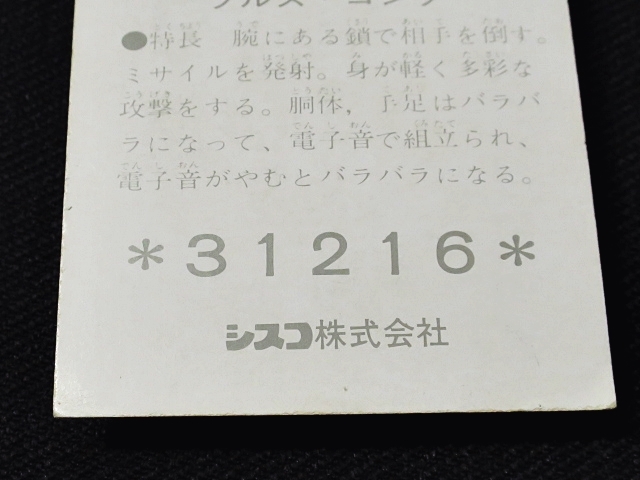 nfbi_ミニカード_人造人間キカイダー_シスコ_No.092の画像8