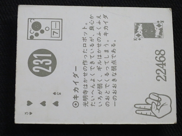 nfab【即決】ミニカード 人造人間キカイダー 4弾 No.231の画像9
