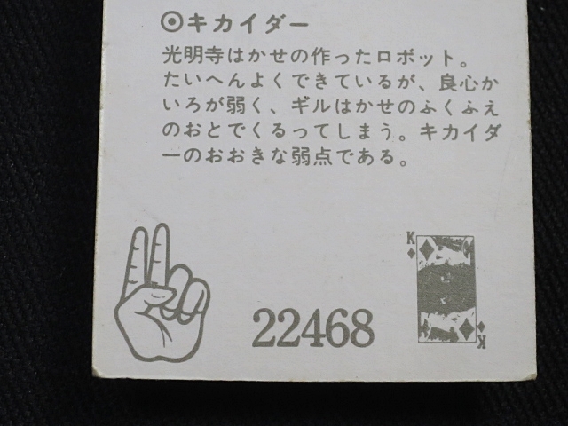 nfab【即決】ミニカード 人造人間キカイダー 4弾 No.231の画像8