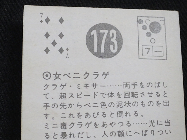 nfab【即決】ミニカード 人造人間キカイダー 3弾 No.173の画像7