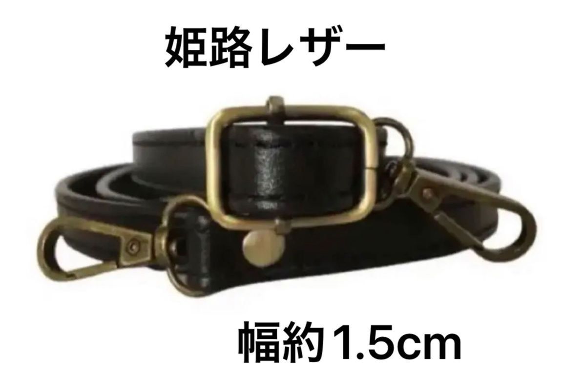 姫路レザーショルダーストラップ、型押し黒、幅約1.5cm、斜め掛け鞄ベルト、国産牛革、新品、単品、本革、サコッシュ、ハンドメイド