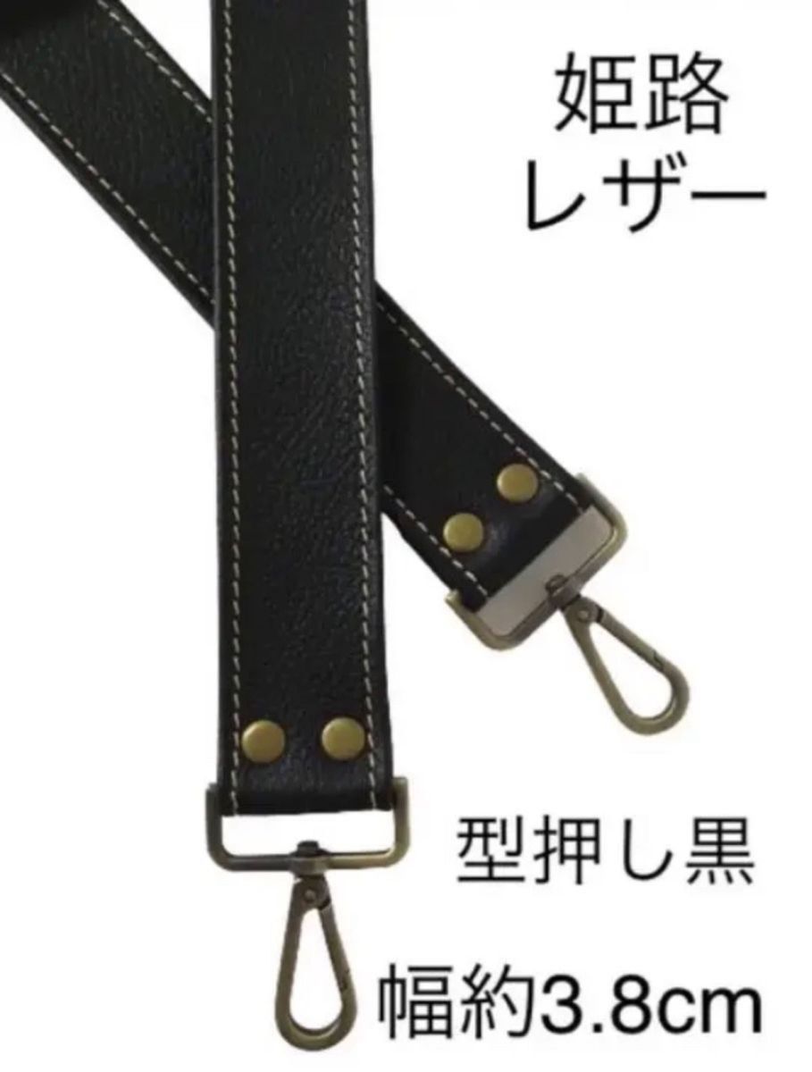 姫路レザーショルダーストラップ、型押し黒、幅約3.8cm、斜め掛け鞄ベルト、国産牛革ショルダーベルト、本革、革、新品、単品
