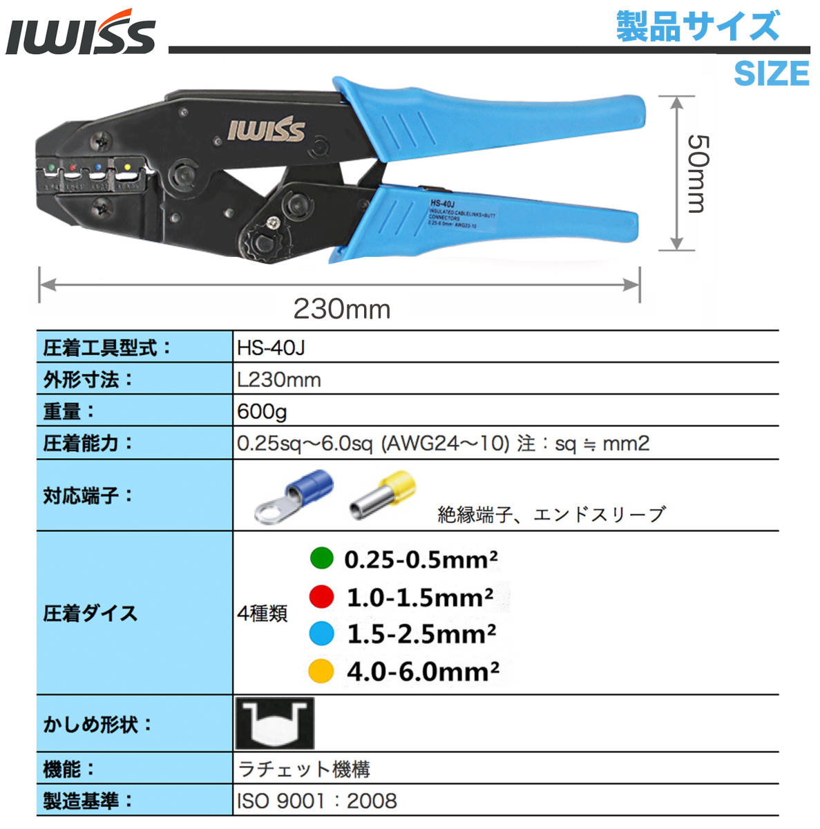 ☆正規品☆ アイウィス(IWISS) 絶縁被覆付圧着端子圧着ペンチ エンドスリーブ圧着工具 圧着マーク付き 0.25-6.0mm2 HS-40J_画像2