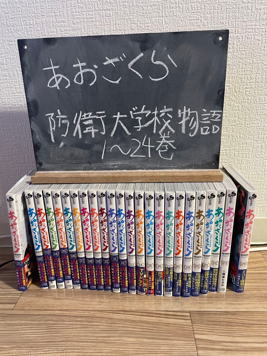 あおざくら防衛大学校物語　1〜24巻セット