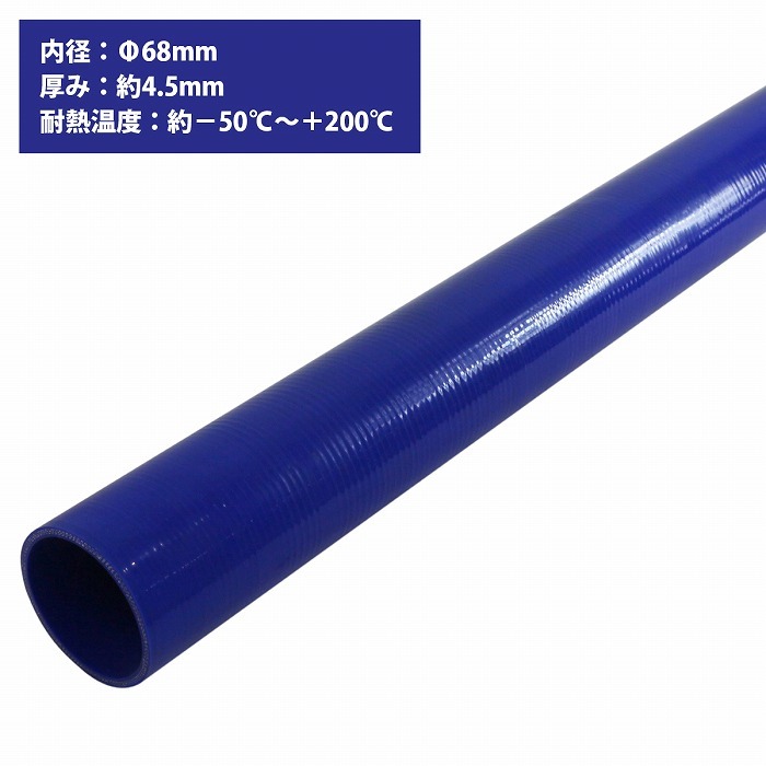 【送料無料】[内径 φ68 mm] [肉厚 外径77mm] 3PLY シリコン ホース 1M 耐熱 バキューム ラジエーター エンジン ウォーター ヒーター 青_画像1