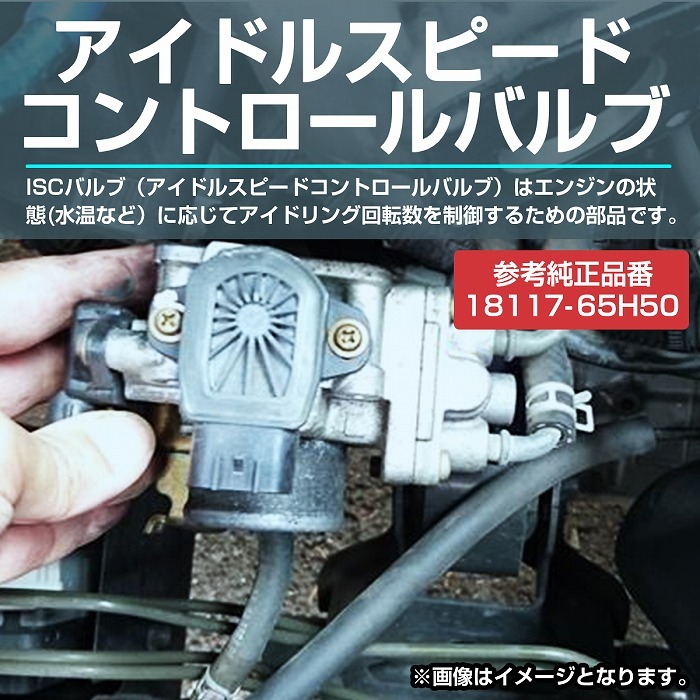 エブリィ バン ワゴン DA64V DA64W DA62V DA62W ISCV ISC スロットル アイドル スピード コントロール バルブ K6A 18117-65H50_画像2