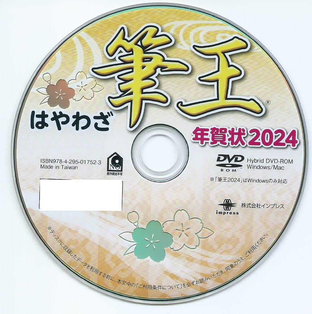 ◆最安◆送料無料◆匿名配送◆迅速発送◆筆王 2024 特別版 辰年 新品 年賀状 宛名印刷 住所録 DVD-ROM デザイン _画像1