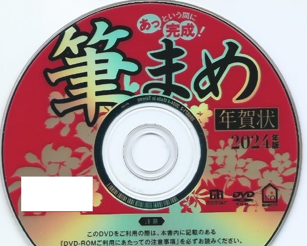 ◆最安◆送料無料◆匿名配送◆迅速発送◆筆まめ Ver.33 ベーシック 新品 DVD-ROM 2024年版 年賀状 宛名 印刷 住所録 辰年 たつ年 龍年 _画像1