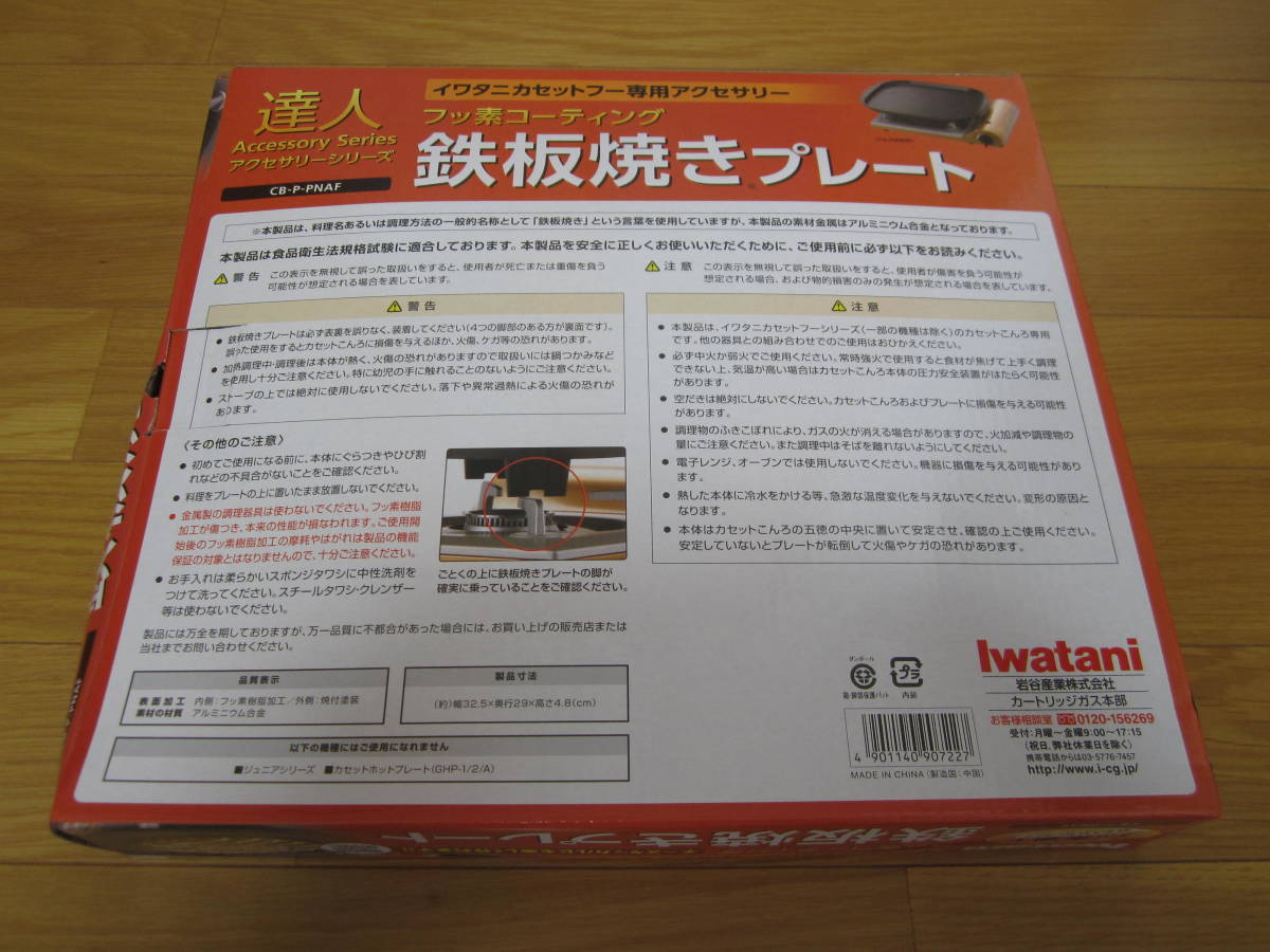 【新品 未使用 イワタニ カセットフー専用 フッ素コーティング 鉄板焼きプレート】_何点でも同梱可能です♪