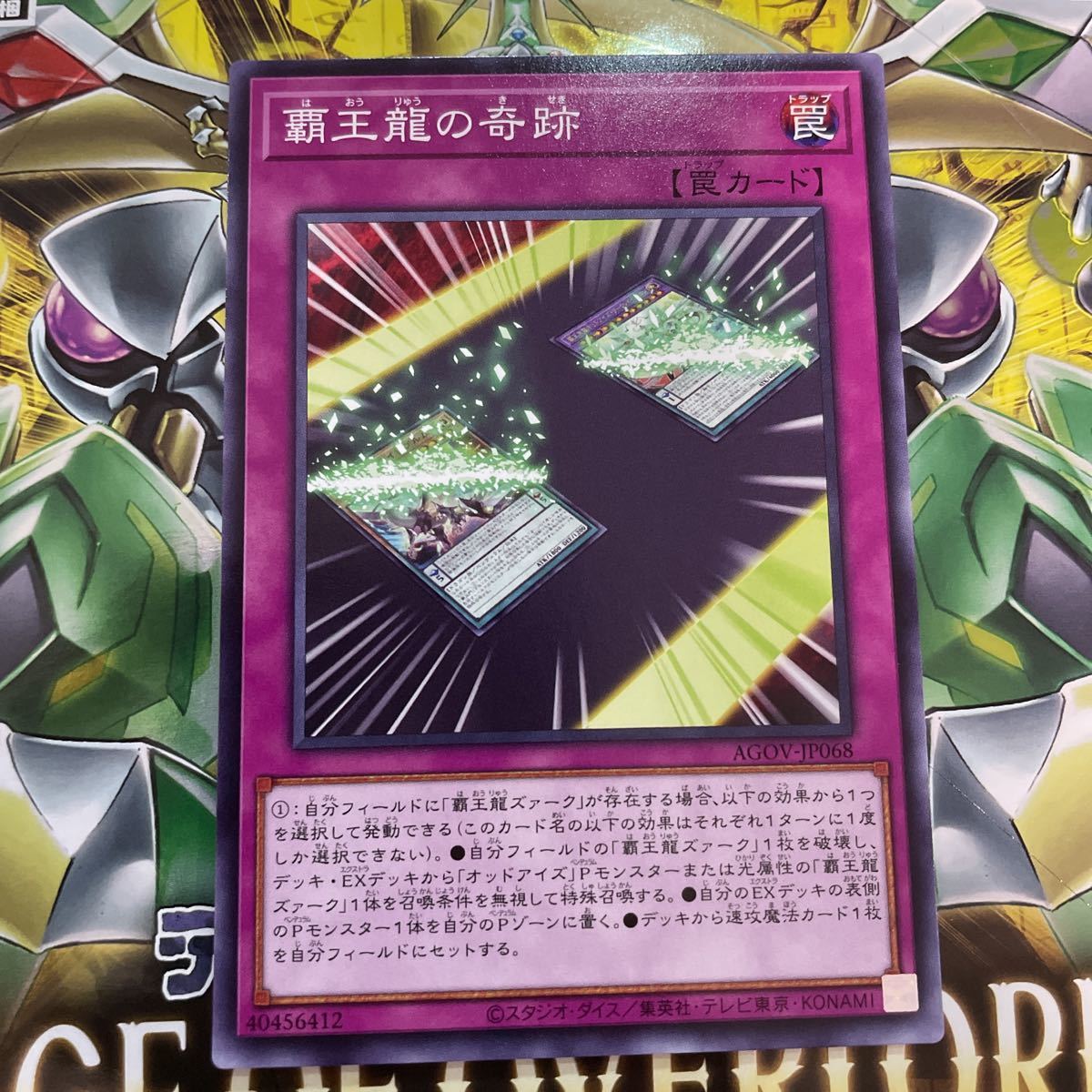 遊戯王　ノーマル　AGOV-JP068　覇王龍の奇跡　AGE OF OVERLORD_画像1