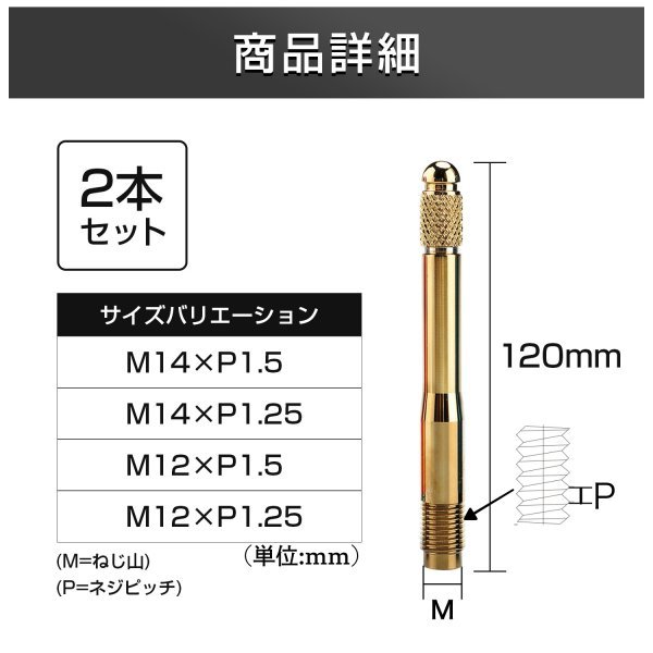 輸入車 ホイール セッティング ボルト ガイド ピン ステンレス 120mm 12cm ゴールド 2本 セット M12×P1.5_画像6