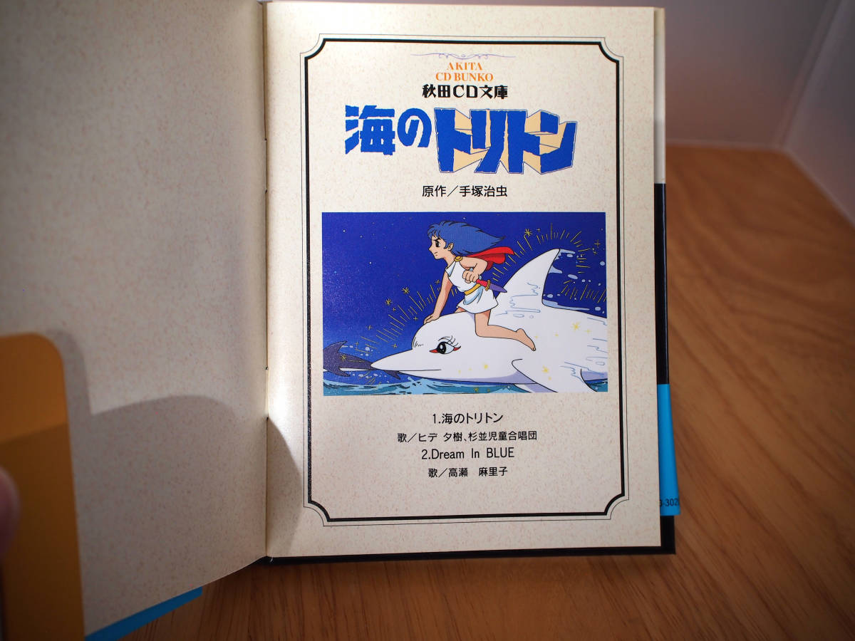 秋田CD文庫 海のトリトン 手塚治虫の画像4