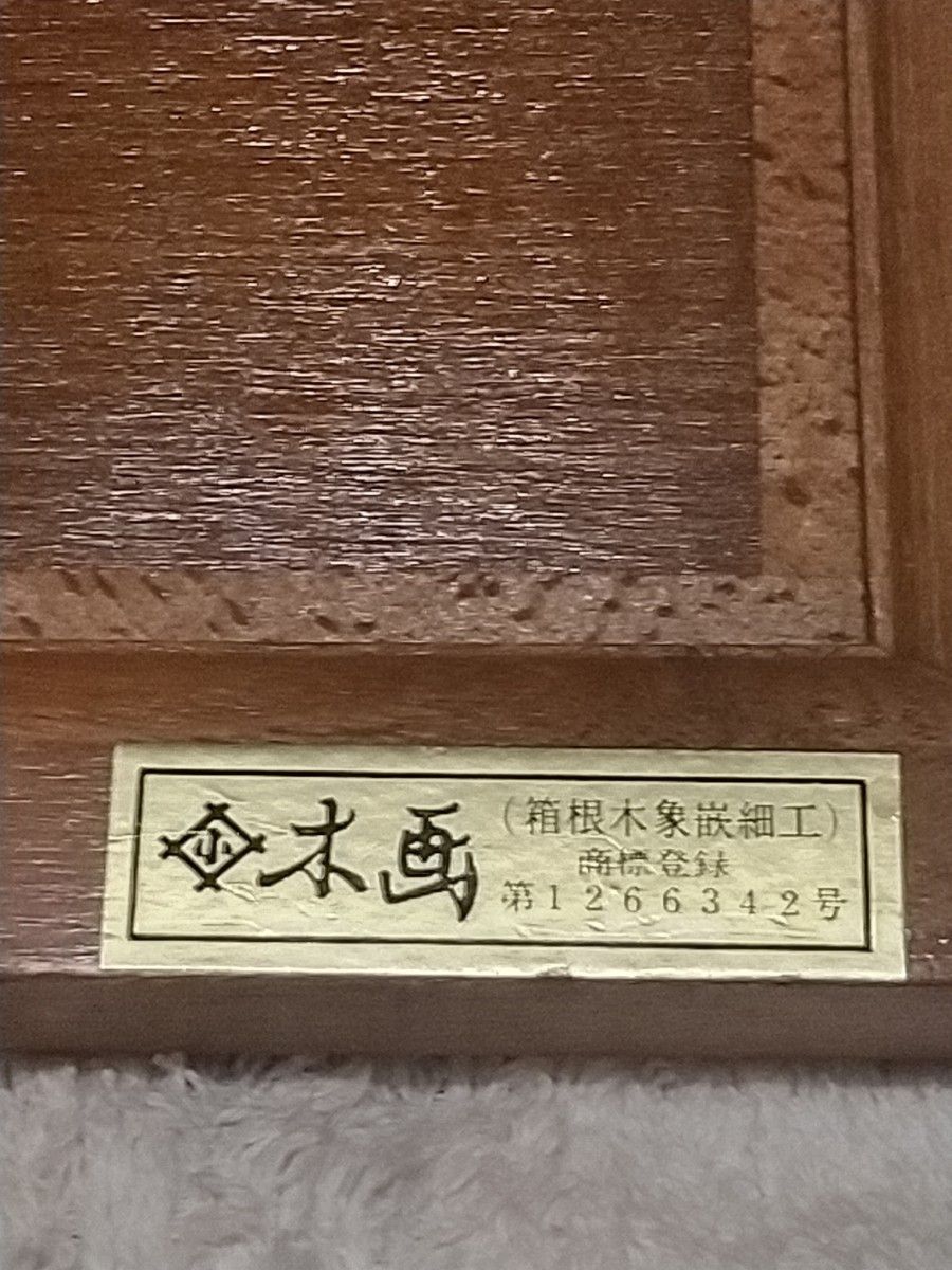 箱根　高級手工芸品　箱根寄木細工の額　送料無料