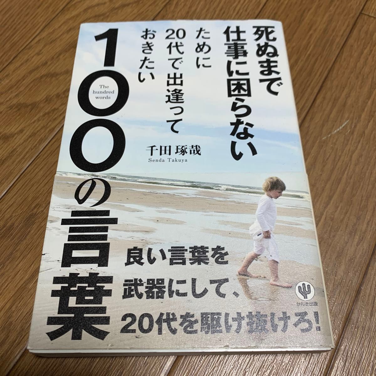 死ぬまで仕事に困らないために２０代で出逢っておきたい１００の言葉 （死ぬまで仕事に困らないために） 千田琢哉／著