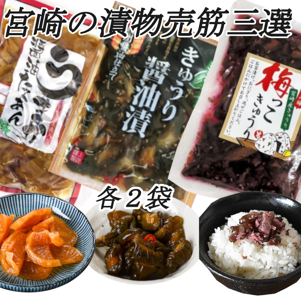  Miyazaki. tsukemono pickles well-selling goods three selection ... soy sauce ....180g cucumber soy sauce 100g plum .. cucumber 130g each 2 sack attaching thing rice. .. free shipping 