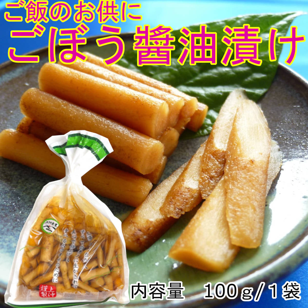 【宮崎の漬物】 醤油漬二選 ごぼう醤油漬100g×3袋 きゅうり醤油漬100g×2袋 宮崎産 ご飯のお供 九州醤油 お茶うけ ふるさと 送料無料_画像3