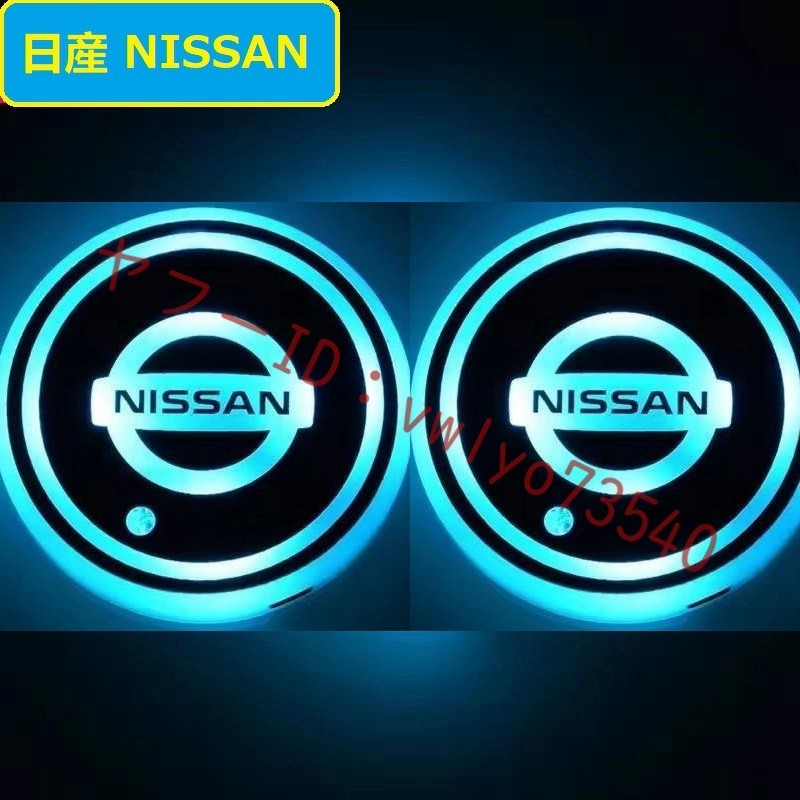 日産 NISSAN 車用 LEDコースター ドリンクホルダー ライトマットパッド 自動点灯消灯 USB充電マット 車カップホルダーライト 2個セット_画像1