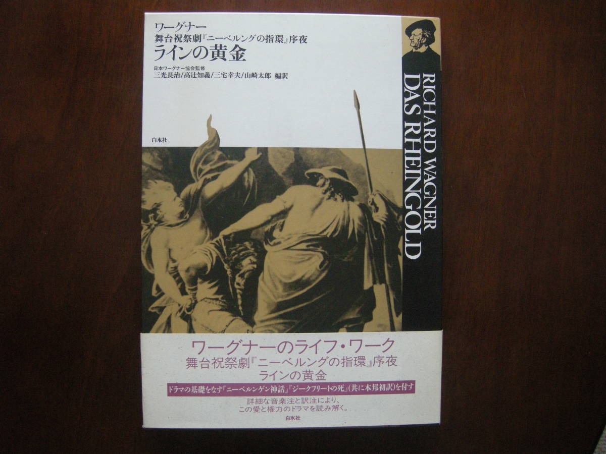 ☆美品☆白水社・オペラ対訳シリーズ/ワーグナー《ラインの黄金》_画像1