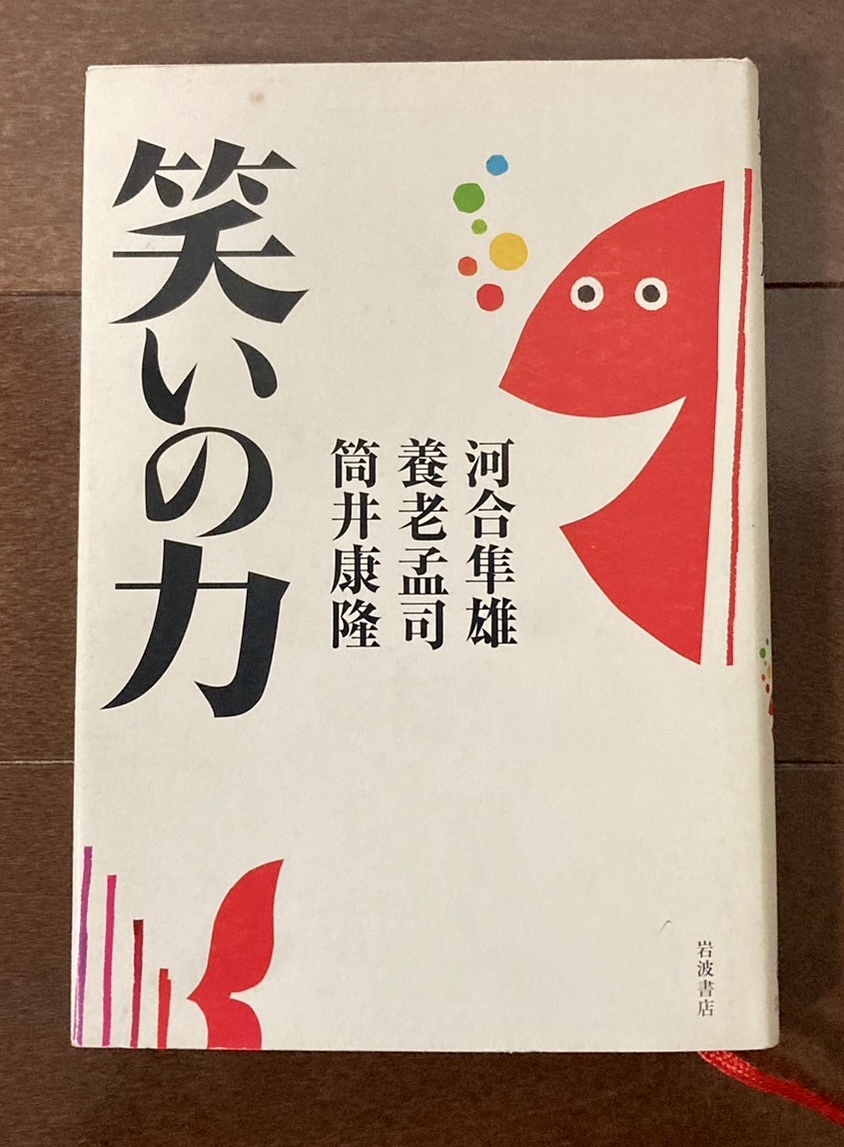 笑いの力　河合隼雄・養老孟司・筒井康隆　岩波書店　落語　川柳　狂言_画像1