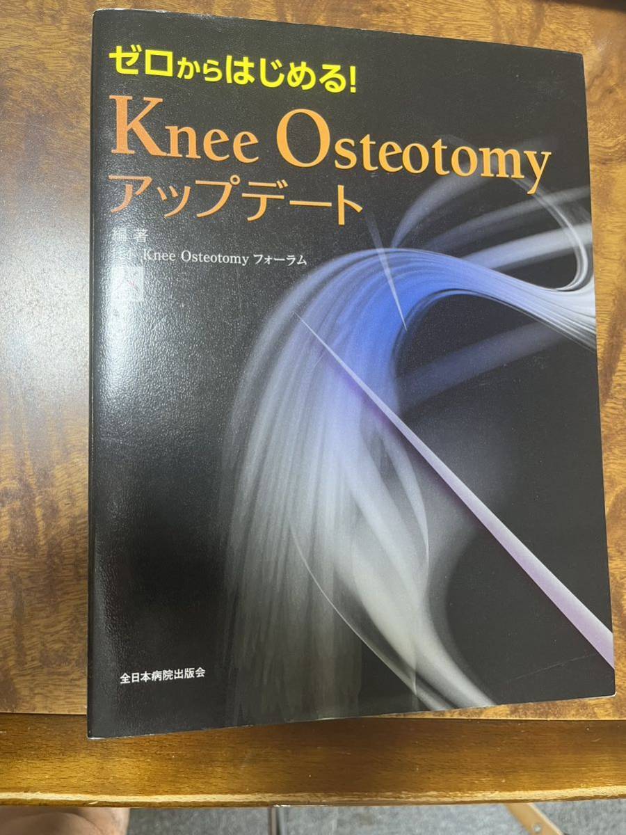 ゼロからはじめる! Knee Osteotomyアップデート