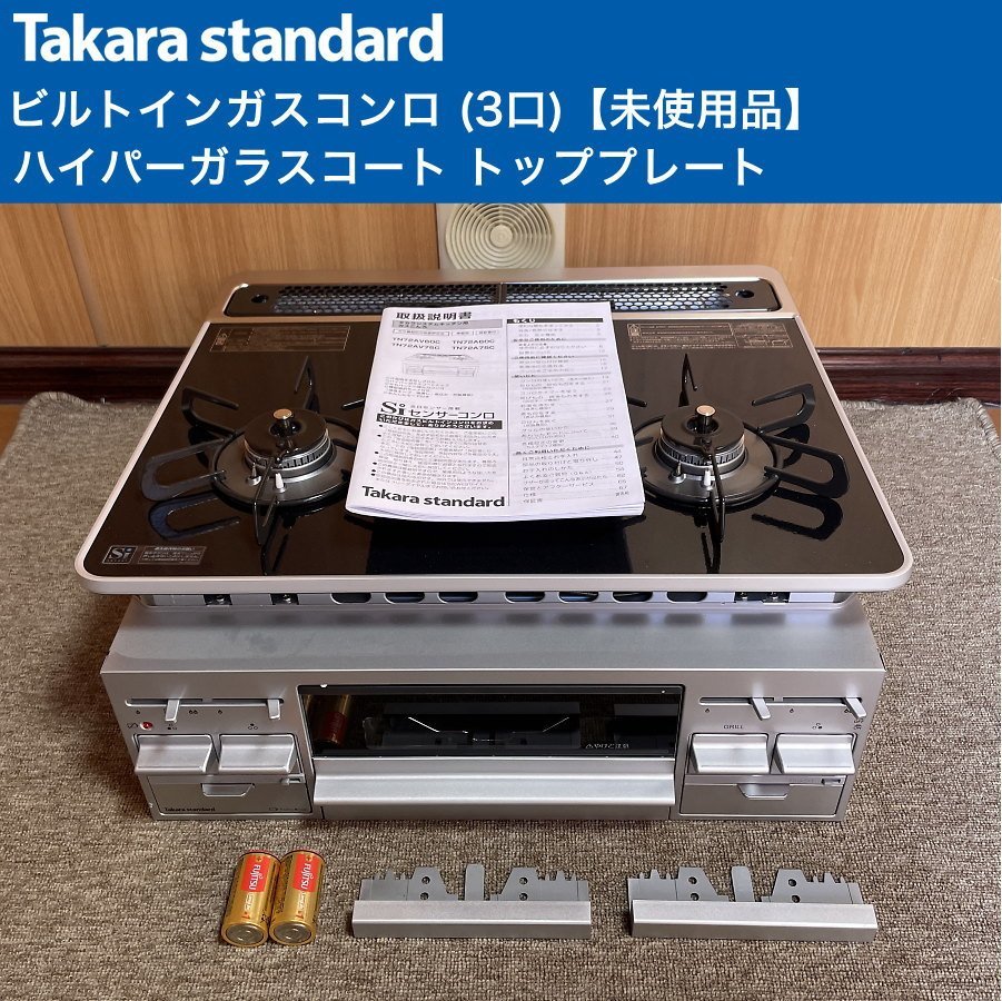 未使用■タカラスタンダード ガラストップ ビルトインコンロ TN72AV60C ガスコンロ 都市ガス 調理タイマー Takara standard 幅60cm_画像1