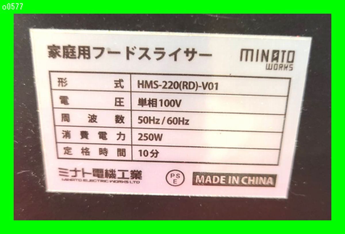 o0577 ミナト電機 フードスライサー ミートスライサー フードカッター 電動スライサー 電動式 HMS-220(RD)-V01　ミニスライサー 2020年製 _画像4