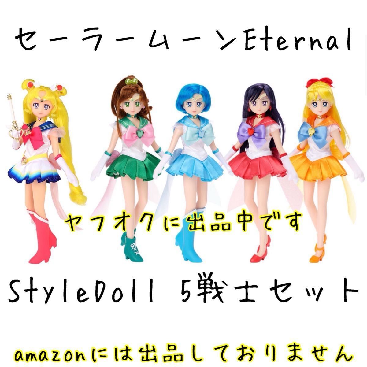 セーラームーンEternal StyleDoll マーキュリー マーズ ジュピター ヴィーナス ドール 人形 スタイルドール