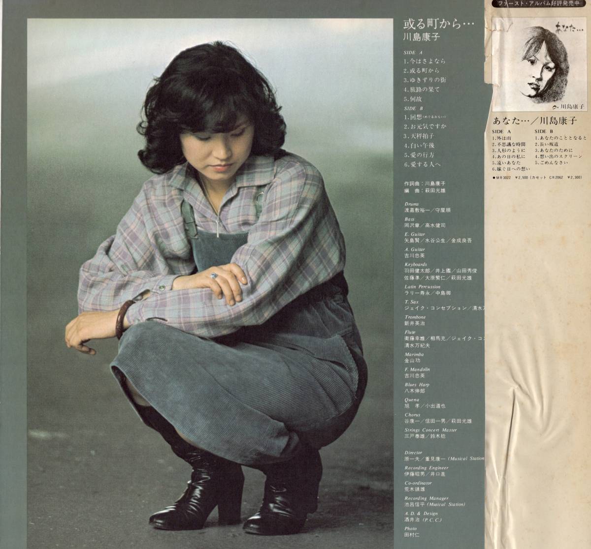 【LP】川島康子「 或る町から… 」編曲：萩田光雄　＊1977年発売　＊セカンドアルバム_画像2