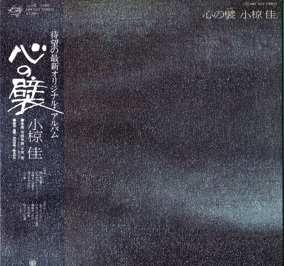 【LP】小椋佳「心の襞」葉月多夢/星勝/安田裕美/椎名和夫　＊1977年12月発売　_画像1