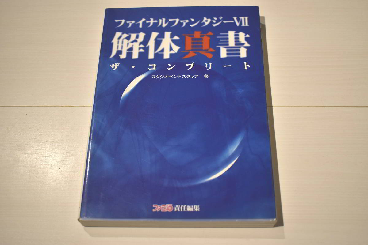 【送料込み・ゲーム攻略本】プレイステーション ファイナルファンタジーⅦ 解体真書 ザ・コンプリート_画像1
