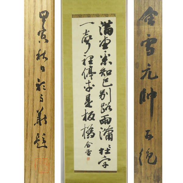 真作】M8827 川島浪速「三行書」紙本 肉筆 支那 満蒙独立運動家 真作】M8827 川島浪速「三行書」紙本 肉筆 支那 満蒙独立運動家