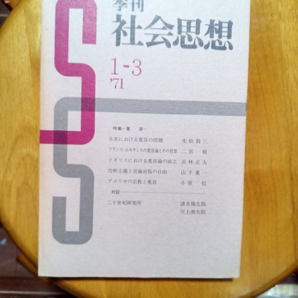 送料無料　季刊 社会思想1-3　1971年　寛容　生松敬三　浜林正夫　小原信　清水幾多郎　川上源太郎　山下重一　二宮敬_画像1