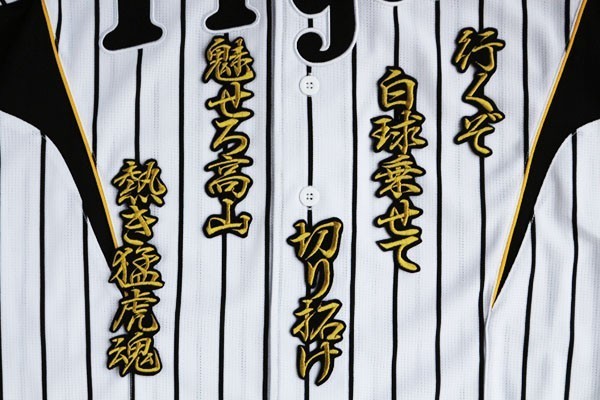 送料無料 高山 HM 応援歌 (行金) 刺繍 ワッペン 阪神 タイガース 応援 ユニホームに_画像1