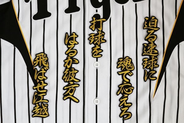 送料無料 江越 HM 応援歌 (行金) 刺繍 ワッペン 阪神 タイガース 応援 ユニホームに_画像1