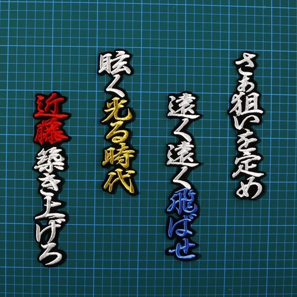ヤフオク 送料無料 近藤 応援歌 行白青金赤 黒 刺繍 ヤフオク 送料無料 近藤 応援歌 行白青金赤 黒 刺繍