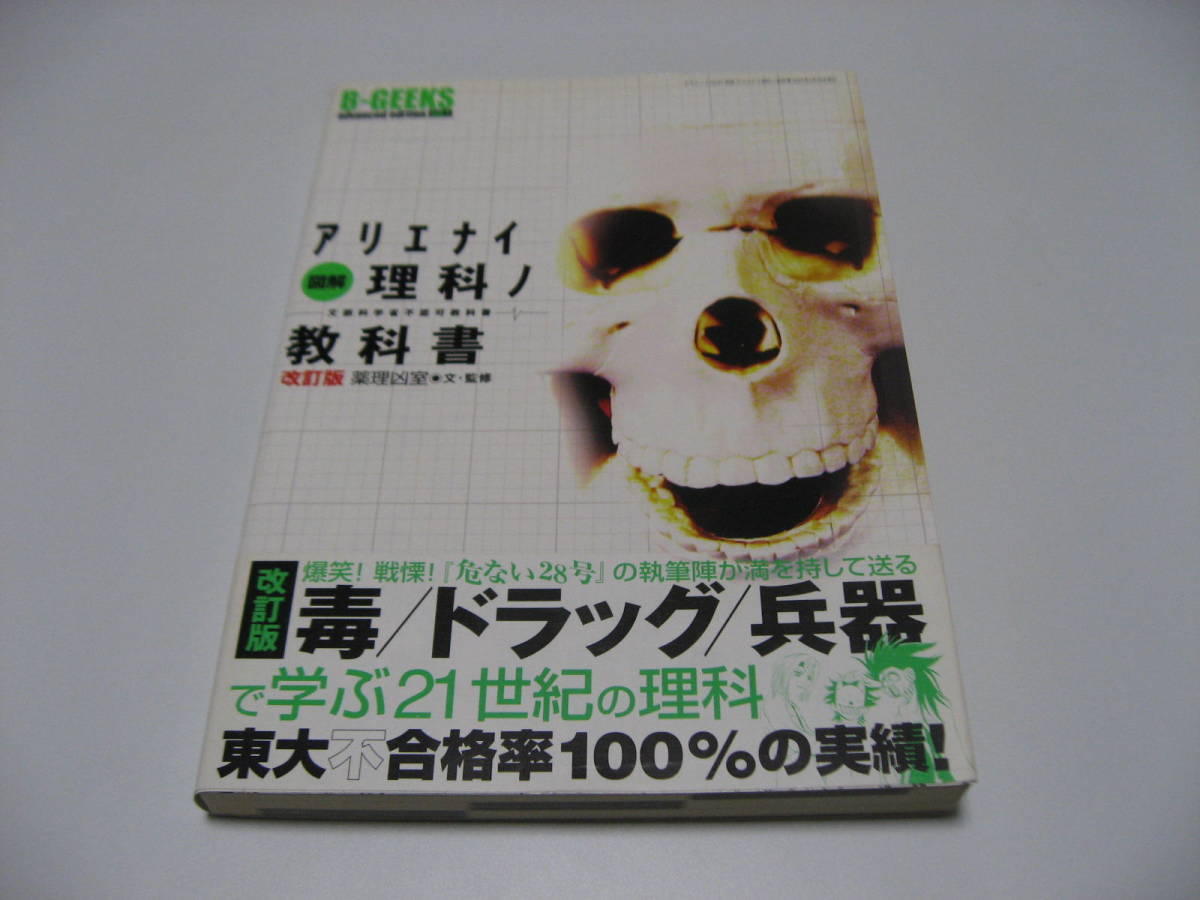 図解アリエナイ理科ノ教科書　文部科学省不認可教科書_画像1