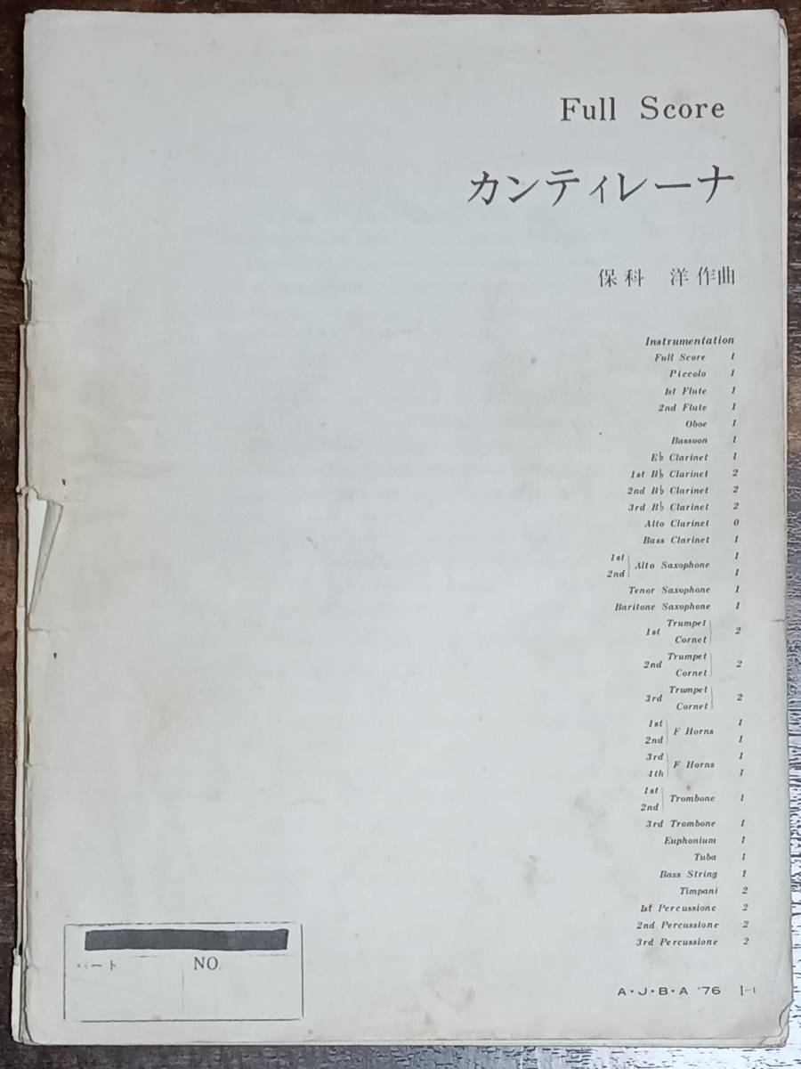 送料無料 楽譜 1976年全日本吹奏楽コンクール課題曲 保科洋:カンティレーナ 岩井直溥:ポップス描写曲「メインストリートで」 フルスコア_画像1